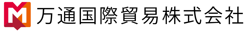 万通国際貿易株式会社