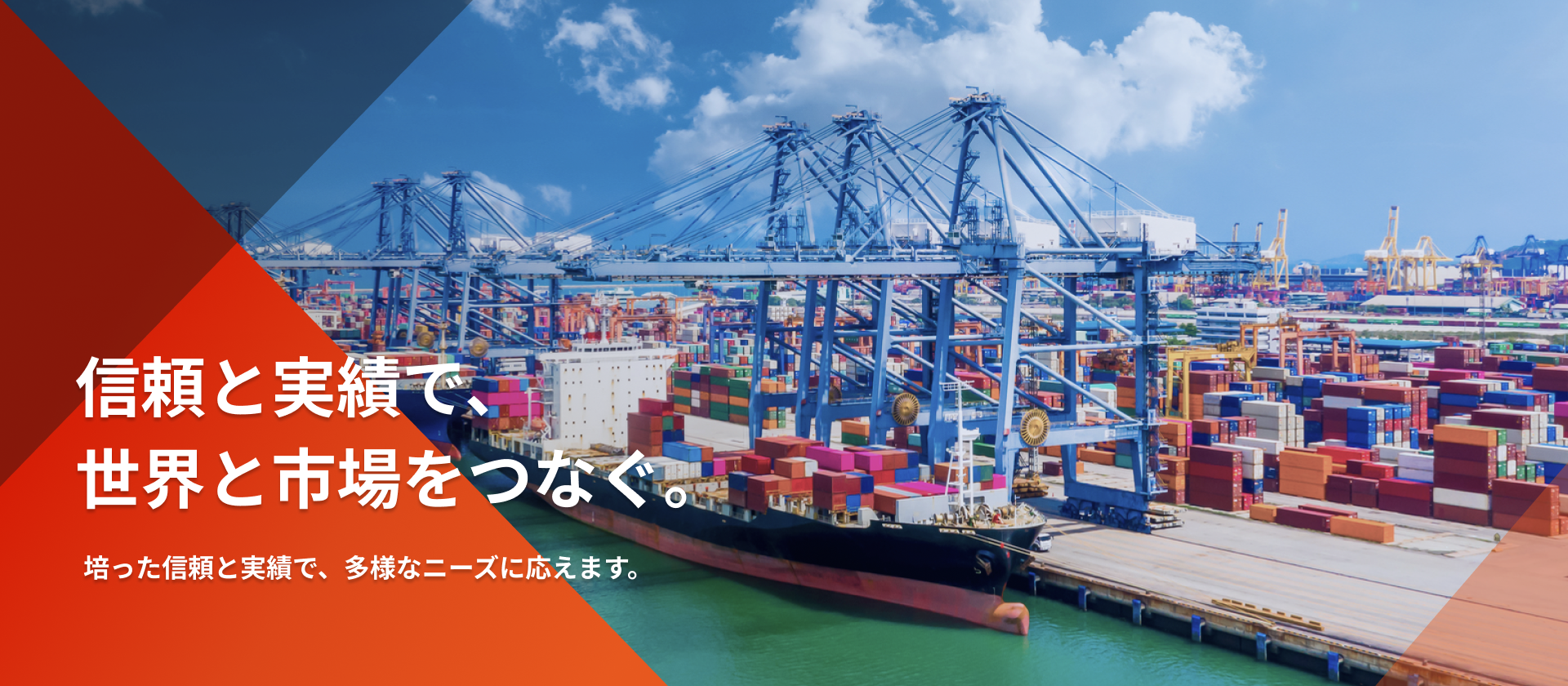 信頼と実績で世界と市場をつなぐ